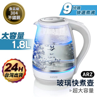 KINYO 玻璃快煮壺 1.8L【ARZ】【B315】一年保固 斷電快煮壺 不鏽鋼 電熱水壺 玻璃電熱水壺 熱水壺 茶壺