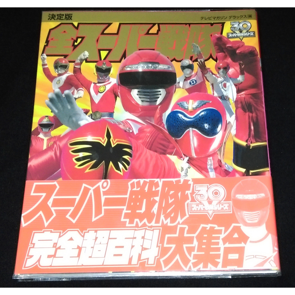 絕版日本原版2006年講談社出版【全超級戰隊完全超百科】共1200元~~(非超人力霸王戰隊假面騎士超全集超百科)