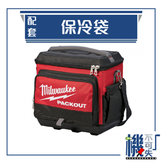 【美沃奇】配套保冷袋 48-22-8302 收納系列 五金工具 工具 背包 工具箱 工具袋 收納包 零件收納 保冷袋