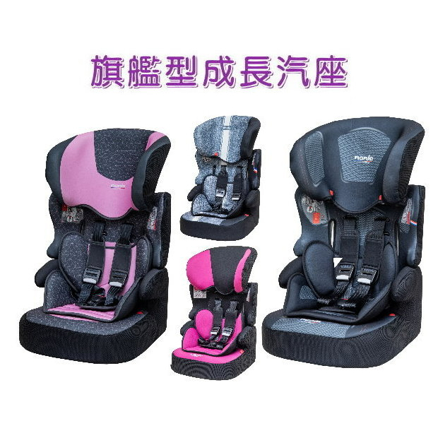 SYNCON欣康-法國納尼亞成長型安全汽座/汽車安全座椅 旗艦型成長安全汽車座椅 兒童汽座