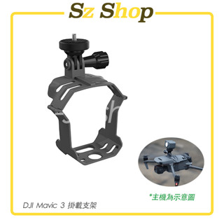 Dji Mavic 3 掛戴配件 / Mavic 3 掛戴支架 適用多款運動相機 Insta360 GoPro等