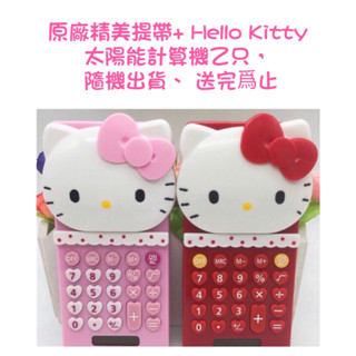 HELLO Kitty 太陽能計算機