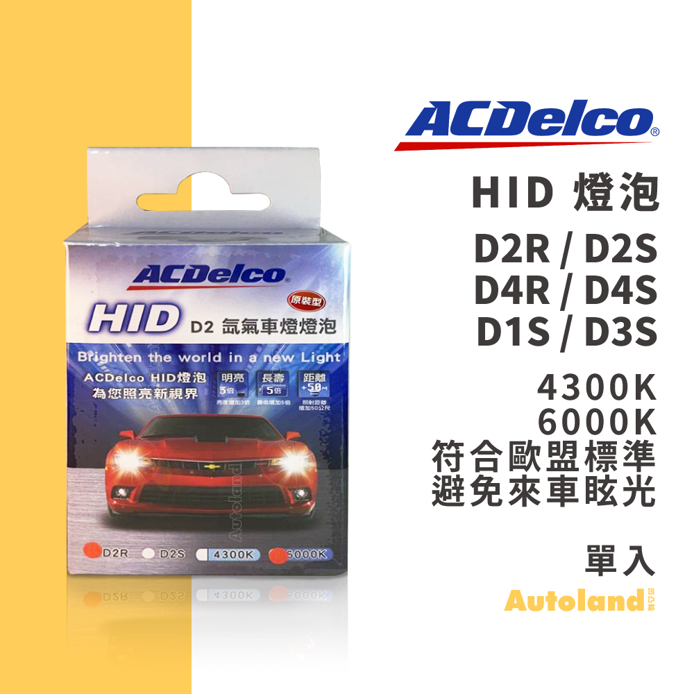 ACDelco HID 燈泡－D1S D3S D2R D2S D4R D4S－4300K 6000K－單入