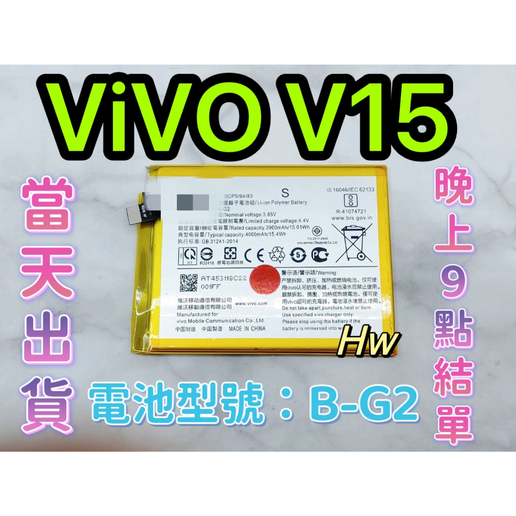 【Hw】ViVO V15專用電池 DIY 維修零件 電池 B-G2