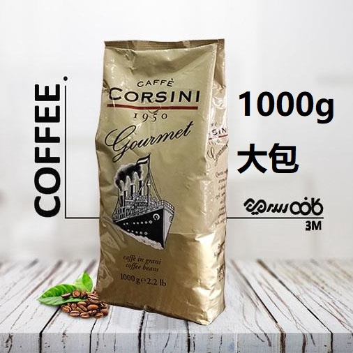 大包🎯1公斤🎯義大利1950年老店Cafe Corsini 輪船標 美饌咖啡豆 Gourmet Coffee 1kg