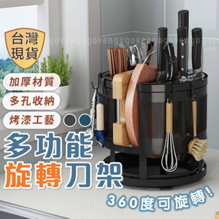 [臺灣現貨] 刀架 菜刀架 刀具架 砧板收納架 旋轉刀架 廚房置物架 廚房多功能置物架 可360度旋轉