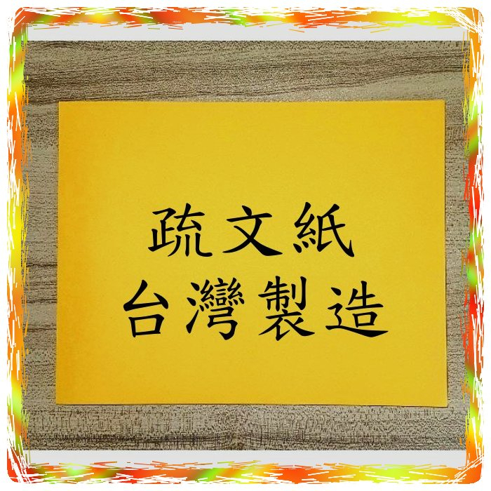 台灣製造~疏文紙 雙面金黃模造紙 50磅 500張 適用於廟宇 金黃紙  ~榮昌