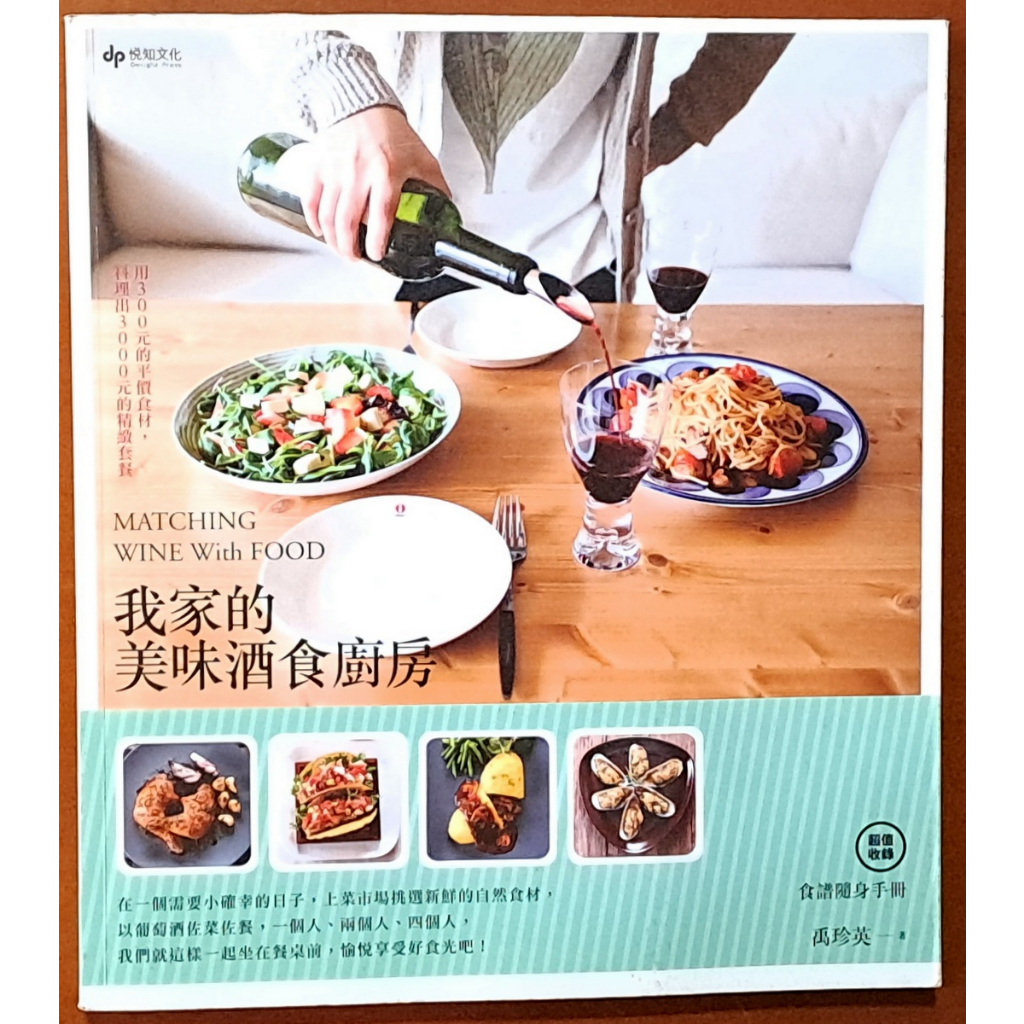 食譜 我家的美味酒食廚房 禹珍英 悅知文化 ISBN：9789865912239【明鏡二手書】