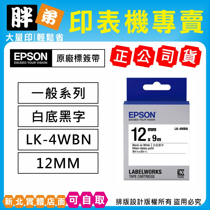 【胖弟耗材+含稅】EPSON LK-4WBN 白底黑字原廠標籤帶 (12MM 一般系列)