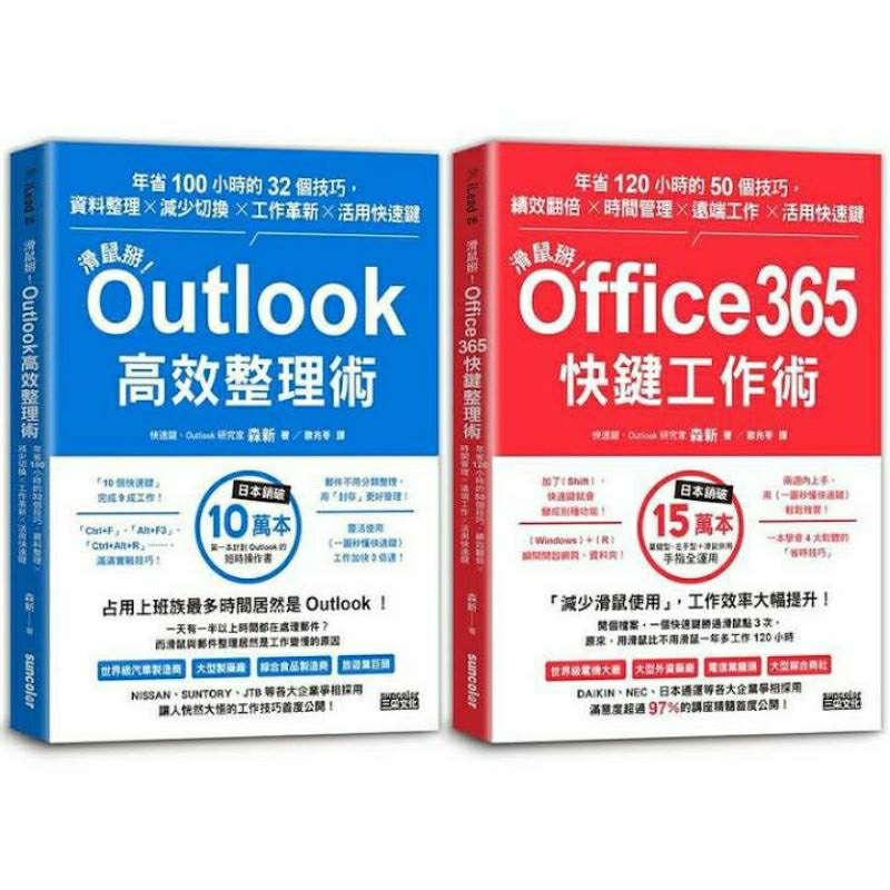 ［二手近全新套書］Outlook高效整理術＋Office365快鍵工作術
