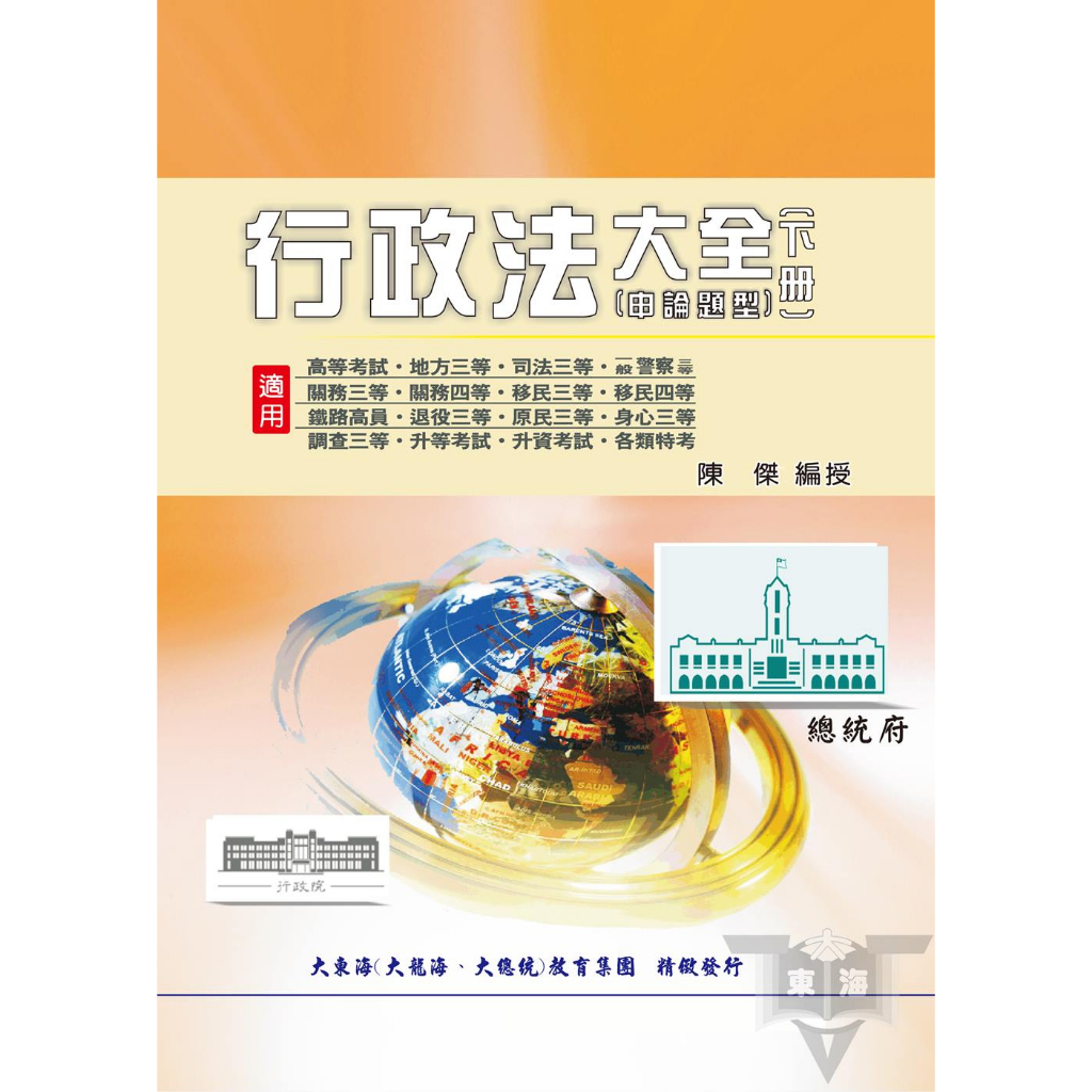 行政法大全(申論題型)(下)_AKK34／陳傑【大東海公職】112、113版