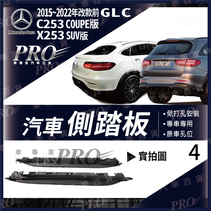 免運15~22改前 GLC200 GLC220D GLC250 GLC250D 汽車 側踏板 登車踏板 迎賓踏板 門檻條