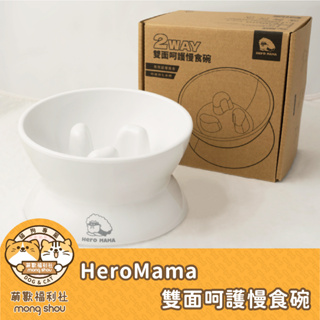 HeroMama 雙面呵護慢食碗/寵物餐具/慢食碗/防噎/寵物碗/一碗兩用/耐摔/耐啃咬