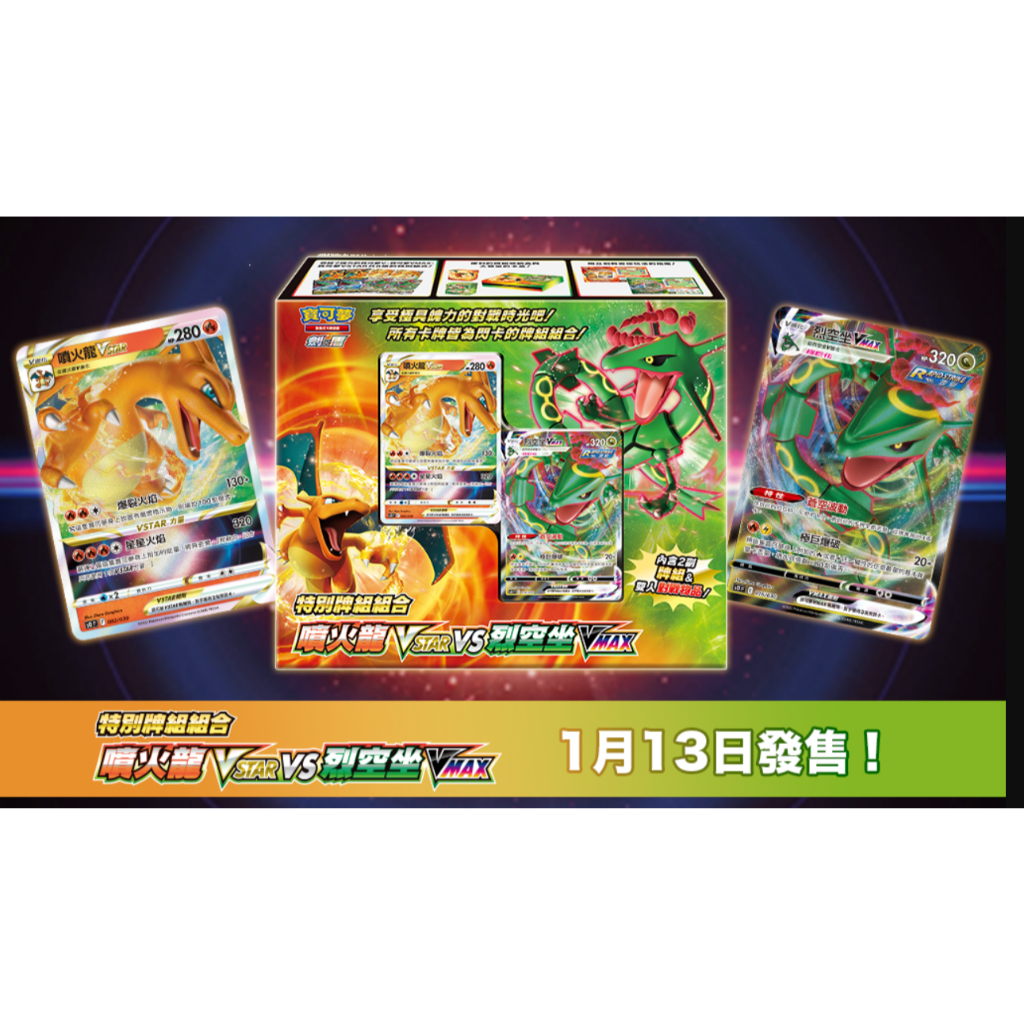 PTCG 寶可夢集換式卡牌遊戲 劍&amp;盾 特別牌組組合「噴火龍VSTAR」VS「烈空坐VMAX」現貨