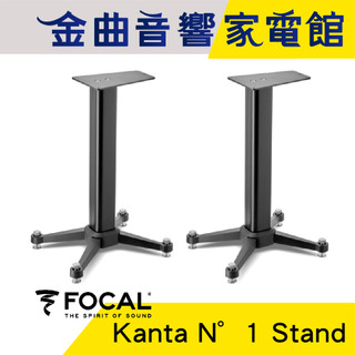 FOCAL Kanta N°1 Stand 可調節高度 Kanta 系列 專用 喇叭腳架（一對）| 金曲音響