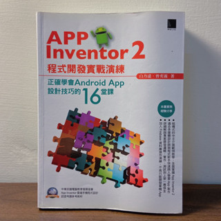 App Inventor2程式開發實戰演練：正確學會Android App設計技巧的16堂課
