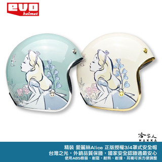 EVO 愛麗絲夢遊仙境 安全帽 愛麗絲 台灣製造 手繪 精裝版 騎士帽 機車安全帽 3/4安全帽 全罩安全帽 哈家人