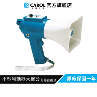 【CAROL】小型喊話器/大聲公/擴音器 AHM-635 – 可錄音循環播放、聲音洪亮清晰、輕巧可攜( 選舉、活動 )