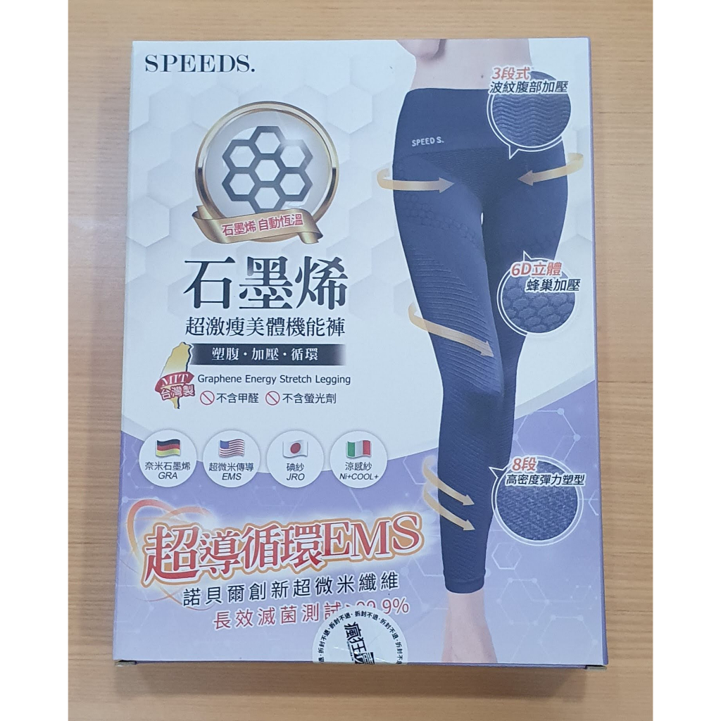 【SPEED S.】(裸包)第三代 石墨烯美體機能褲 添加涼感紗 瘋狂賣客分享價