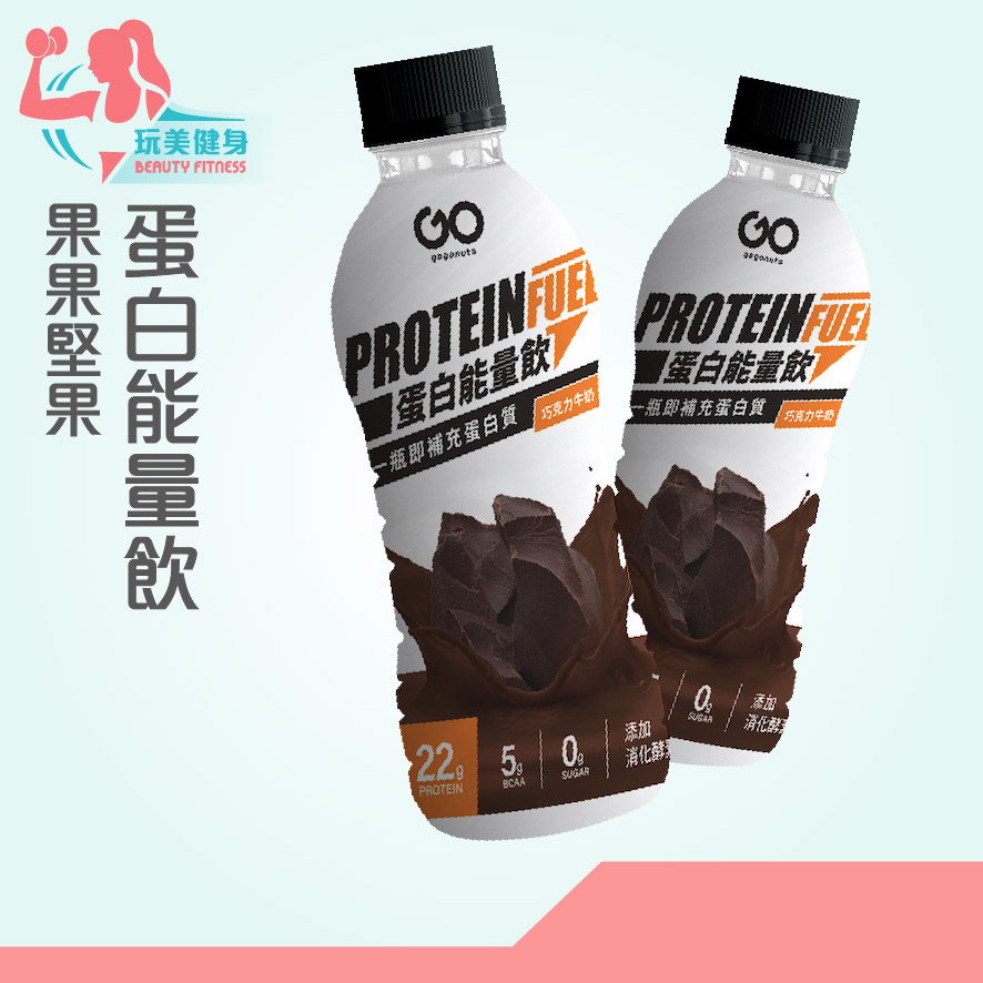 ｜玩美健身｜果果堅果 蛋白能量飲 巧克力牛奶 無糖 350ml 即開即飲 乳清蛋白 營養補給 乳清蛋白飲 蛋白飲 奶昔