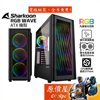 Sharkoon旋剛 RGB WAVE 逐浪者 ATX機殼/顯卡長31/U高15.7/原價屋