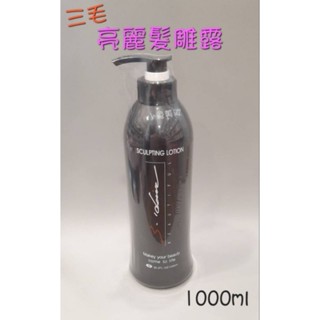 ⭐蝦皮發票⭐ 三毛 亮麗髮雕露 1000ml 三毛髮雕 頭髮保濕 造型自然不僵硬 髮廊美髮設計師用 頭髮造型塑型