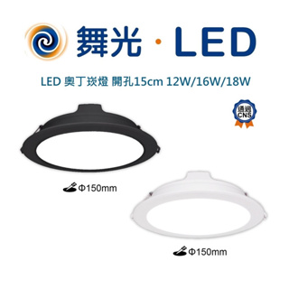 可自取 ! 舞光 最新款 奧丁 崁燈 LED 15公分 16W 18w 12w 15cm 嵌燈 16瓦 12公分