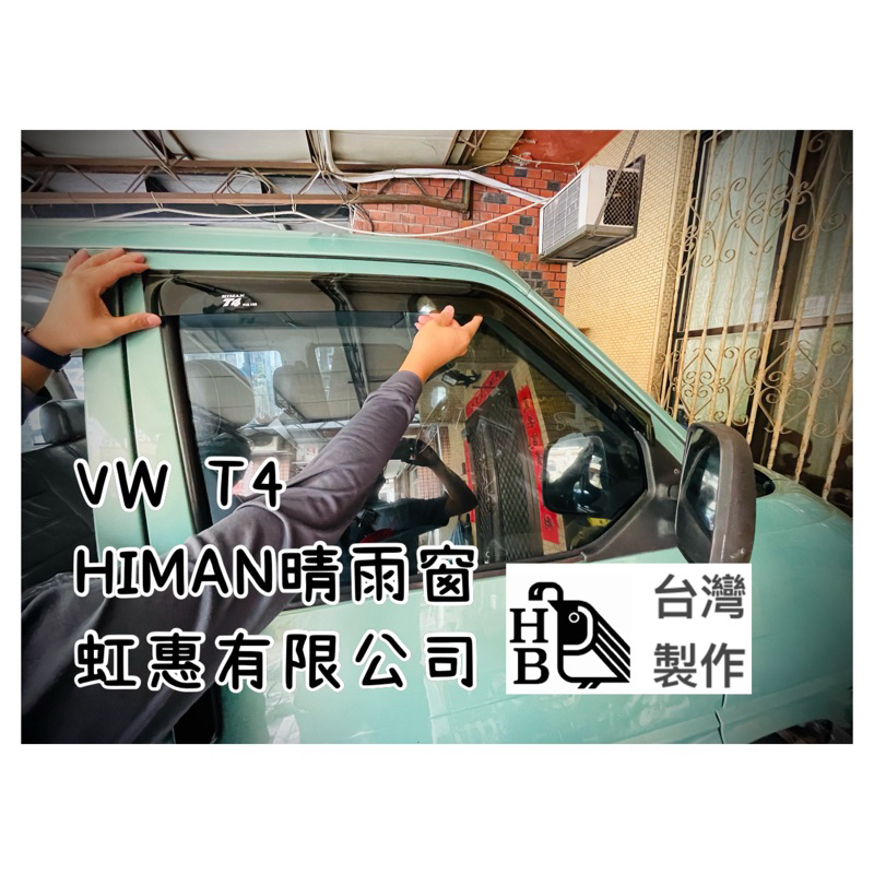 （HB虹惠）VW T4 T5 T6 T7台灣製造遮陽晴雨窗 /訂製商品品牌：HIC ｜HIMAN | PKV