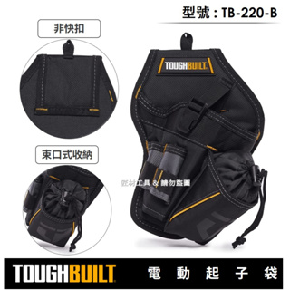 -匠材工具- 托比爾 TOUGHBUILT 穿帶式 電動起子機 套袋 槍袋 非快扣式 TB-220-B 適12V起子機