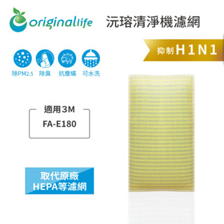 Original Life沅瑢 適用3M：FA-E180 長效可水洗 空氣清淨機濾網