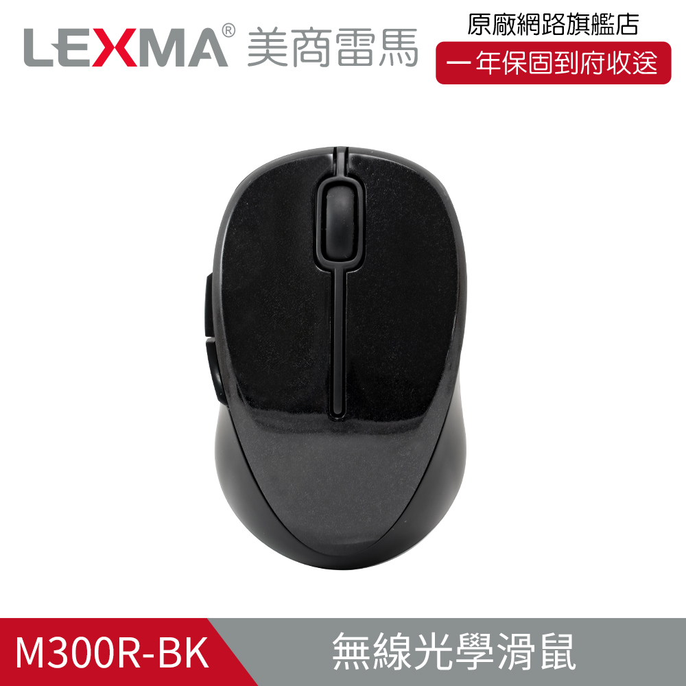 LEXMA M300R 特仕版 2.4GHz 無線 光學 滑鼠 黑色 保固一年
