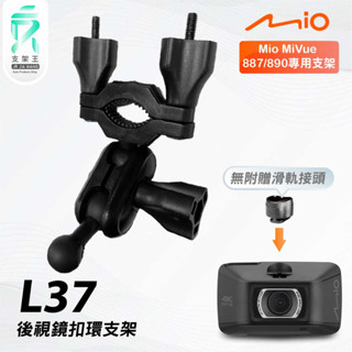 Mio MiVue 887 890｜臺南現貨｜行車記錄器專用後視鏡扣環支撐架｜L37｜支架王
