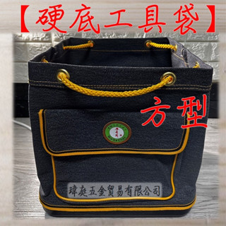 " 瑋庭五金 " 牛哥城硬底工具袋 方型 蝦皮電子發票 臺灣製 電工袋 工作袋 帆布 水電 收納袋 工具包 木工工具袋