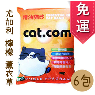 【6包免運 Cat.com 精油砂 10L (6.3KG) ( 尤加利，檸檬，薰衣草 ) ~~現貨供應~~寵物貓砂~精油
