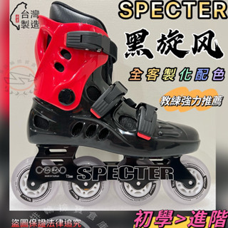 specter黑旋風（臺灣製 教練推薦）兒童直排輪 溜冰鞋 直排輪鞋 成人直排輪 硬殼直排輪