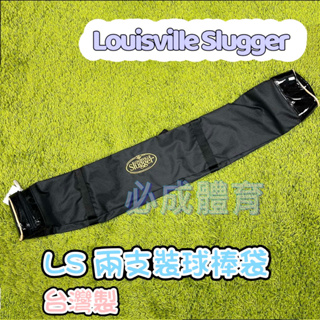 (現貨) Louisville Slugger LS 兩支裝球棒袋 LC4302BK 球棒袋 球棒 兩支球棒袋 配合核銷