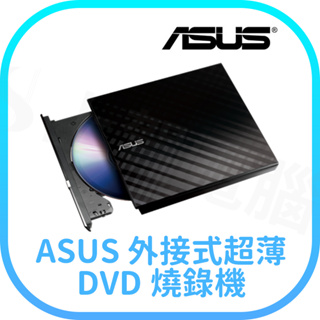 【含稅快速出貨】ASUS 華碩 超薄 外接 DVD燒錄器 (黑) SDRW-08D2S-U