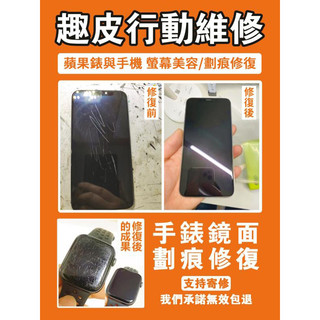 ［趣皮行動］Apple Watch/iPhone劃痕修復 刮痕修復 科目三房東