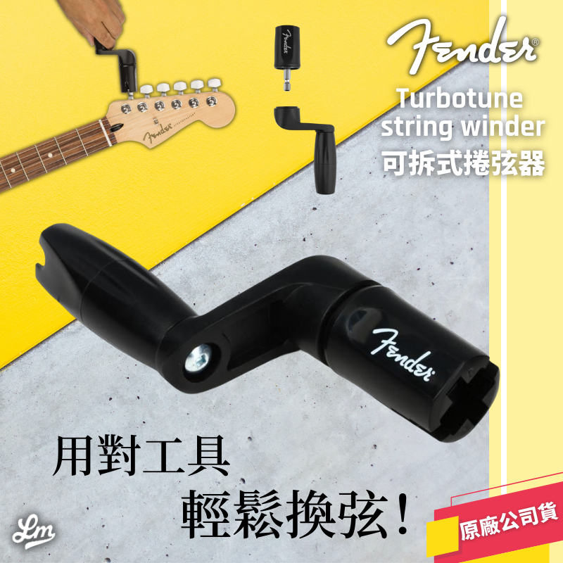 【LIKE MUSIC】Fender Turbotune string winder 捲弦器 可拆式 吉他 貝斯 換弦