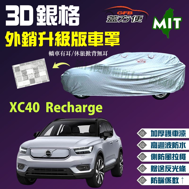 【蓋方便】3D銀格（4WD-M）台製外銷版加厚現貨車罩《富豪 Volvo》 XC40 Recharge