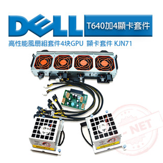 DELL 戴爾 T640伺服器 GPU 顯示卡供電散熱套件 高效能散熱風扇組 風扇升級套件 KJN71