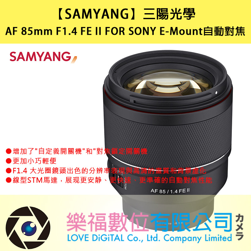 SAMYANG 【三陽光學】 AF 85mm F1.4 FE II FOR SONY E-Mount自動對焦 公司貨