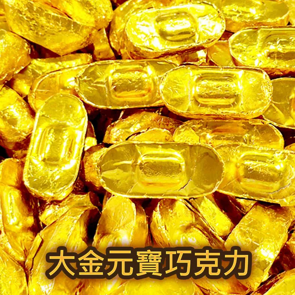 【方便購】大金元寶巧克力🍫可可 招財進寶 年貨 櫃台糖 送客禮 交換禮物🎁過年糖果 派對