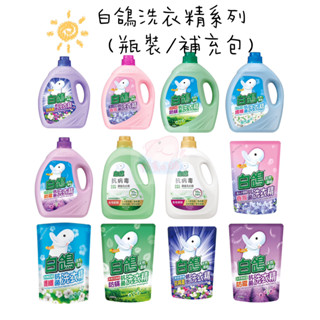 白鴿 天然濃縮抗菌洗衣精 瓶裝 補充包 抗病毒洗衣精 天然手洗精 尤加利防蟎 棉花籽護纖 小蒼蘭 茉莉麝香 薰衣草 低敏