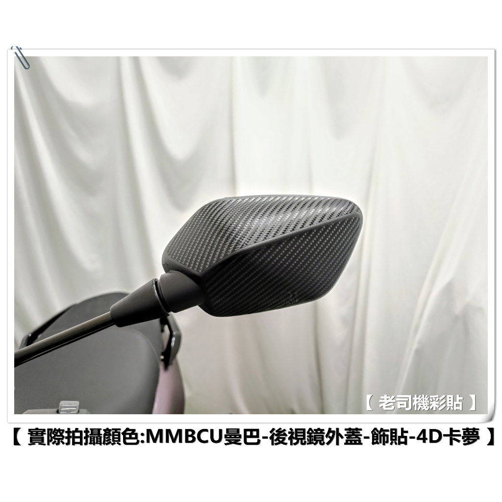 【 老司機彩貼 】SYM MMBCU / DRG 158 後視鏡外蓋 飾貼 卡夢 碳纖維 髮絲紋 紙貼 機車貼紙 防刮