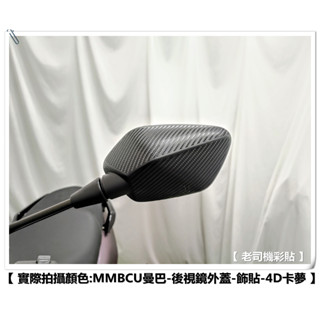 【老司機彩貼】SYM MMBCU / DRG 158 / DRG 2.0 二代 後視鏡外蓋 飾貼 卡夢 碳纖維 紙貼