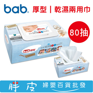 【單盒】 bab 培寶 超厚純棉乾濕兩用巾 80抽