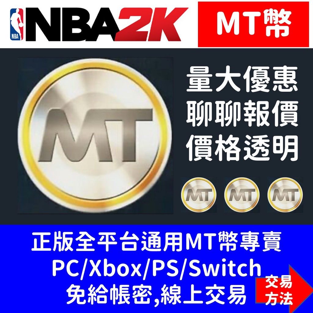 NBA 2K23 MT幣 PC Xbox PS Switch 全平台可用 代打 代刷 遊戲片 my team 生涯