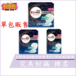 ◆現貨 附發票◆ Kotex 靠得住 完美封漏 夜用 棉柔 衛生棉 全包覆尾翼 3D鎖水層 銅版購