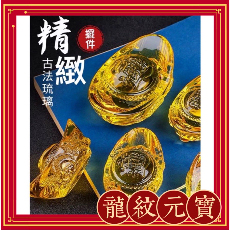 《現貨》🔥琉璃龍紋元寶-5、6公分 雙龍 琉璃元寶 招財進寶 龍紋/雙龍元寶